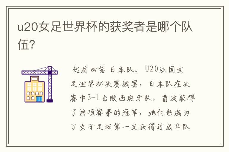 u20女足世界杯的获奖者是哪个队伍?