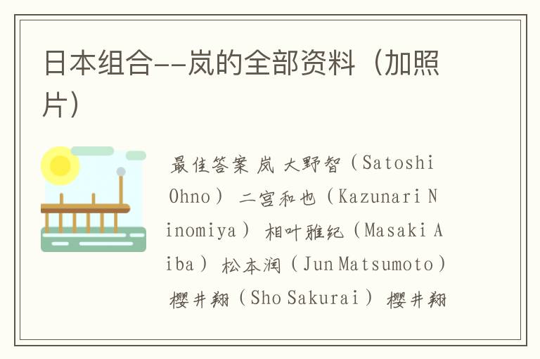 日本组合--岚的全部资料(加照片)