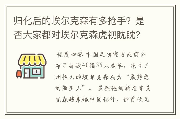 归化后的埃尔克森有多抢手?是否大家都对埃尔克森虎视眈眈?