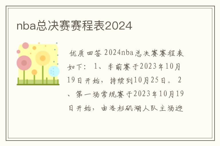nba总决赛赛程表2024