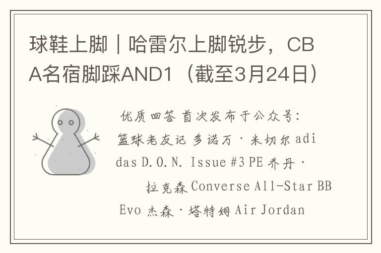 球鞋上脚|哈雷尔上脚锐步,CBA名宿脚踩AND1(截至3月24日)