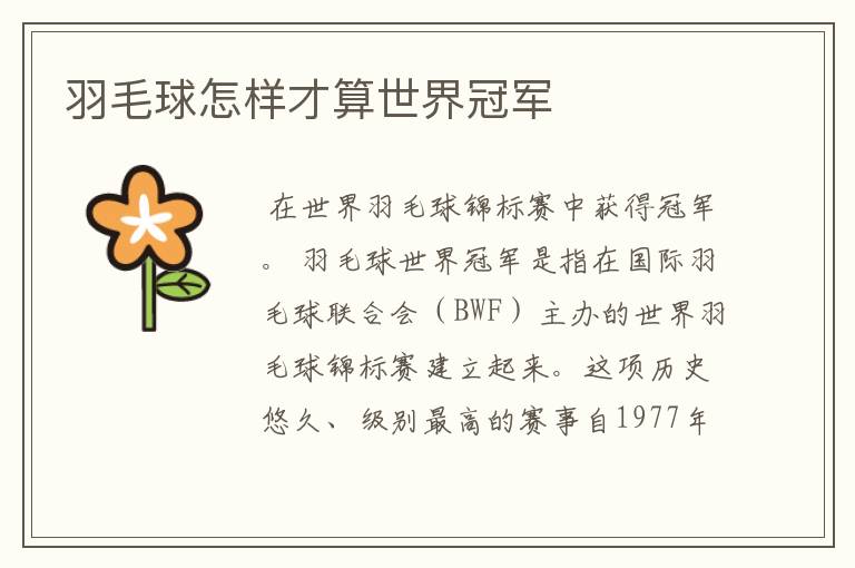 羽毛球怎样才算世界冠军