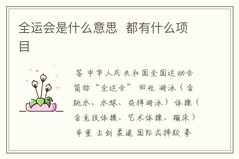 全运会是什么意思 都有什么项目