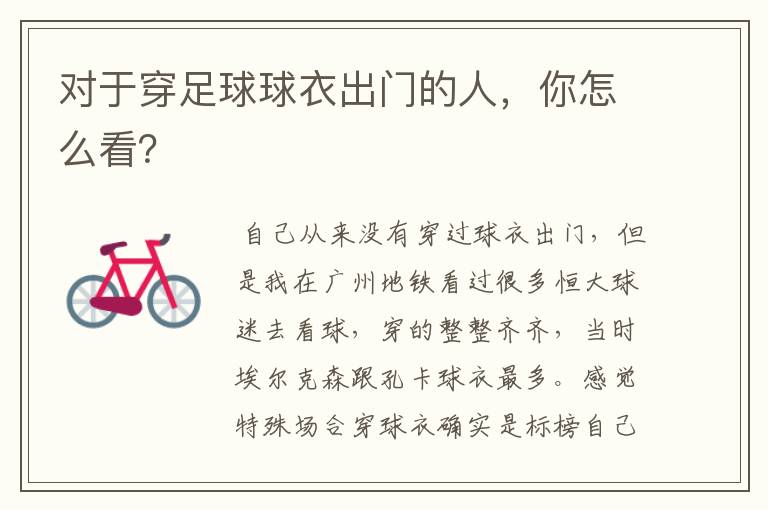 对于穿足球球衣出门的人,你怎么看?