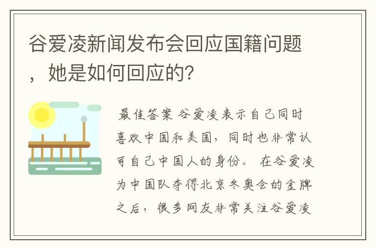 谷爱凌新闻发布会回应国籍问题,她是如何回应的?
