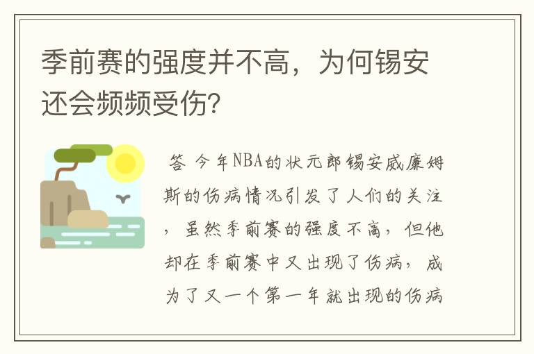 季前赛的强度并不高,为何锡安还会频频受伤?
