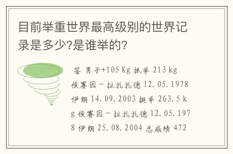 目前举重世界最高级别的世界记录是多少?是谁举的?