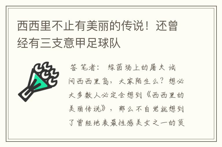 西西里不止有美丽的传说!还曾经有三支意甲足球队