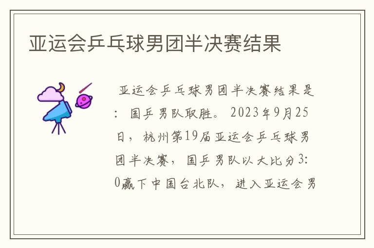 亚运会乒乓球男团半决赛结果