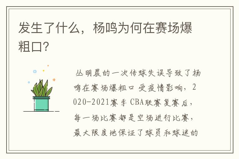 发生了什么,杨鸣为何在赛场爆粗口?
