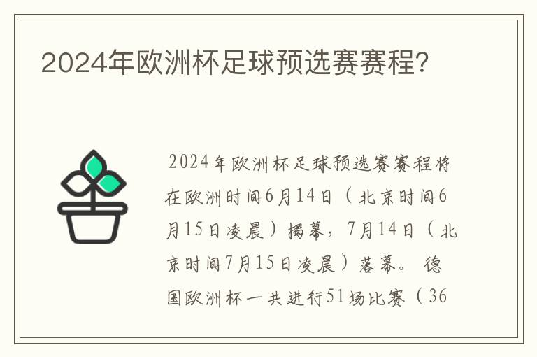 2024年欧洲杯足球预选赛赛程?