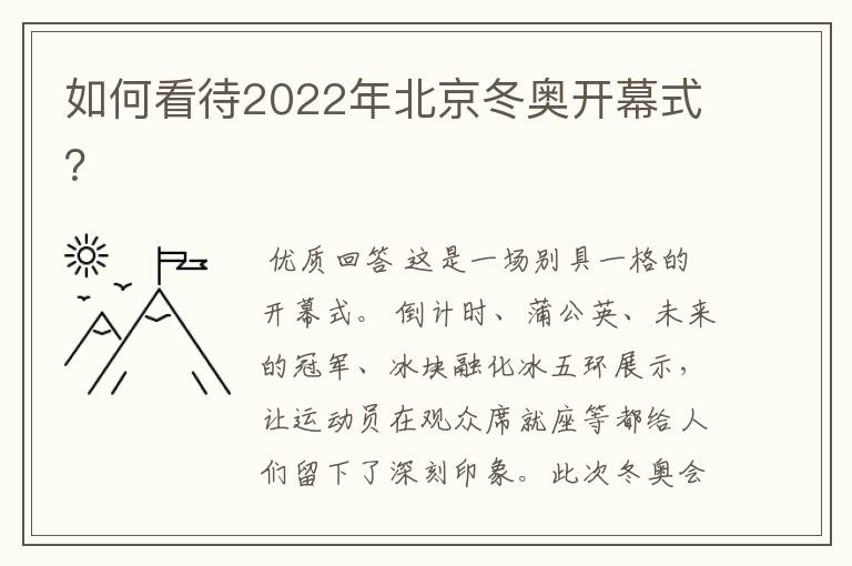 如何看待2022年北京冬奥开幕式?