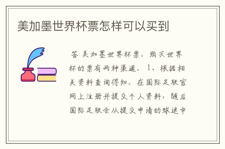 美加墨世界杯票怎样可以买到