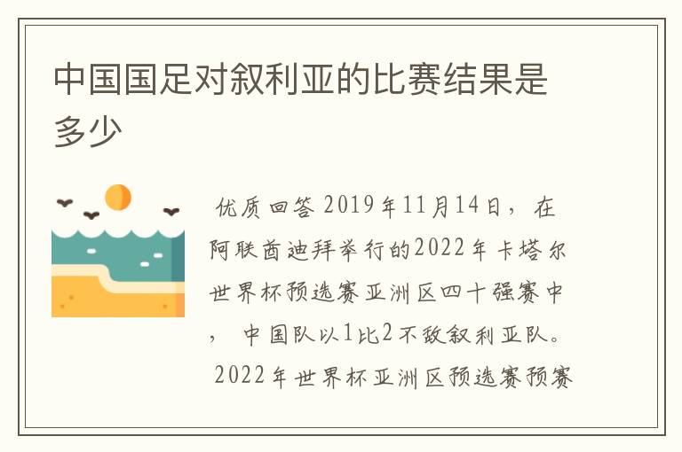 中国国足对叙利亚的比赛结果是多少
