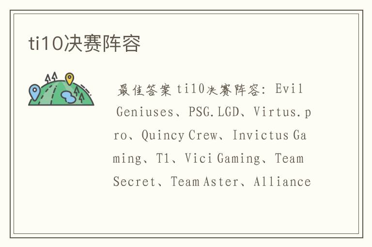 ti10决赛阵容