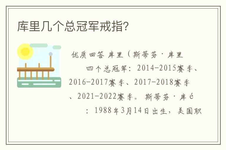 库里几个总冠军戒指?