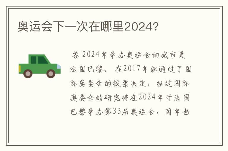 奥运会下一次在哪里2024?
