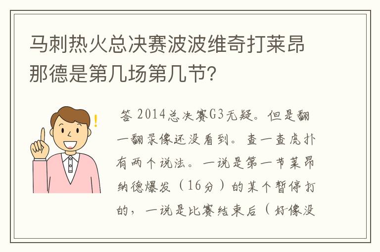 马刺热火总决赛波波维奇打莱昂那德是第几场第几节?