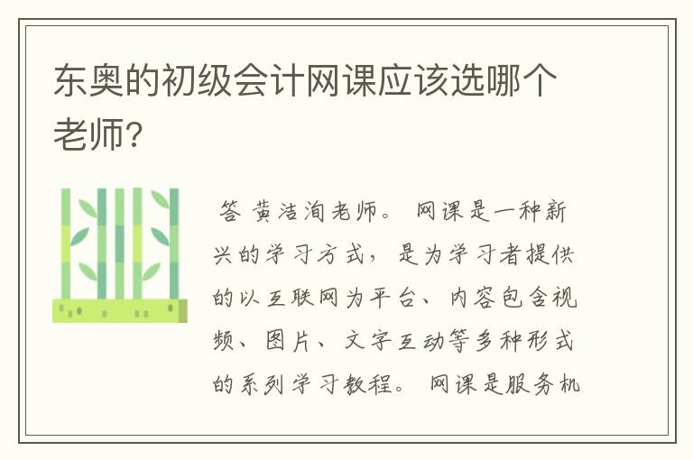 东奥的初级会计网课应该选哪个老师?