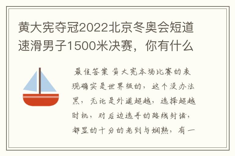 黄大宪夺冠2022北京冬奥会短道速滑男子1500米决赛,你有什么看法?
