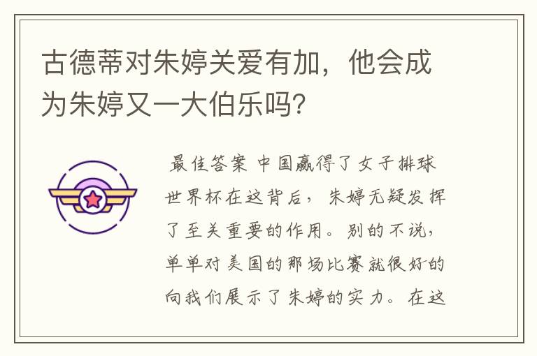 古德蒂对朱婷关爱有加,他会成为朱婷又一大伯乐吗?
