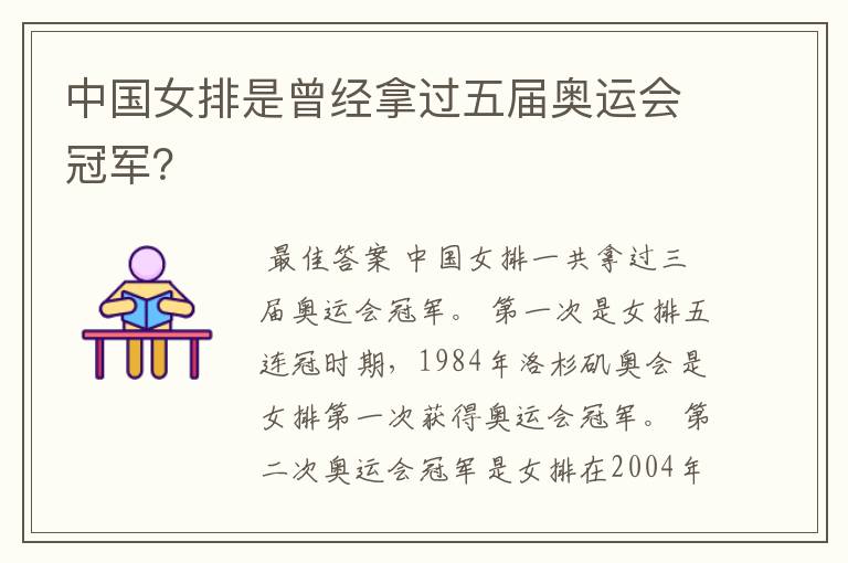 中国女排是曾经拿过五届奥运会冠军?