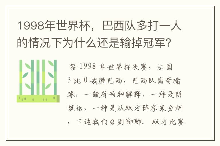 1998年世界杯,巴西队多打一人的情况下为什么还是输掉冠军?