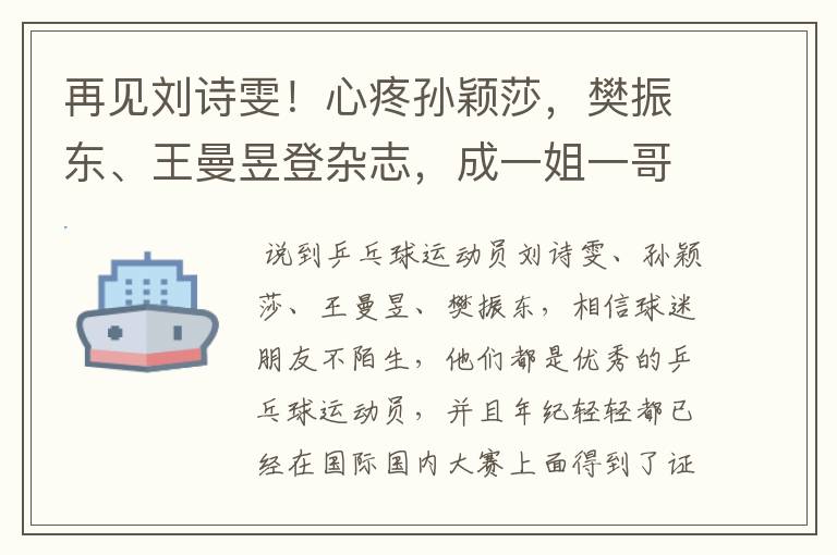 再见刘诗雯!心疼孙颖莎,樊振东、王曼昱登杂志,成一姐一哥