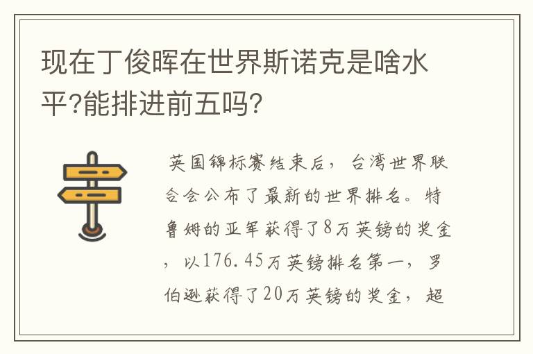 现在丁俊晖在世界斯诺克是啥水平?能排进前五吗?