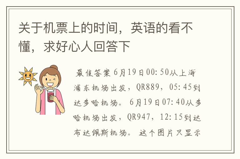 关于机票上的时间,英语的看不懂,求好心人回答下