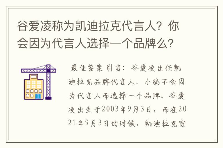 谷爱凌称为凯迪拉克代言人?你会因为代言人选择一个品牌么?