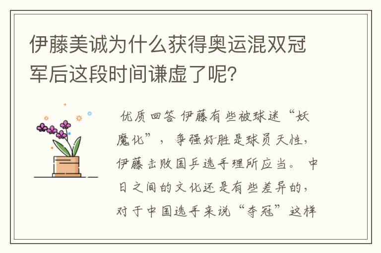 伊藤美诚为什么获得奥运混双冠军后这段时间谦虚了呢?