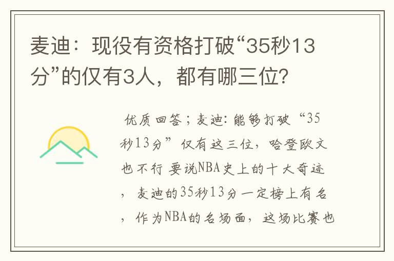 麦迪:现役有资格打破“35秒13分”的仅有3人,都有哪三位?