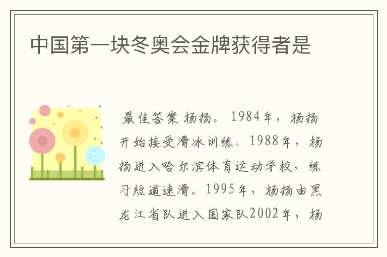 中国第一块冬奥会金牌获得者是