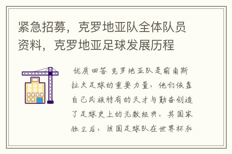 紧急招募,克罗地亚队全体队员资料,克罗地亚足球发展历程