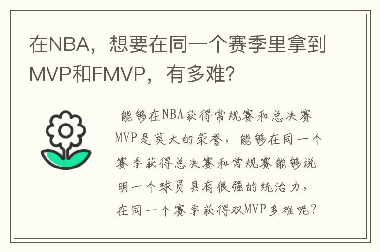 在NBA,想要在同一个赛季里拿到MVP和FMVP,有多难?