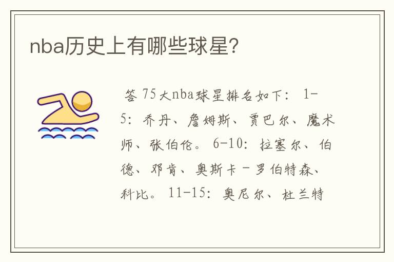 nba历史上有哪些球星?