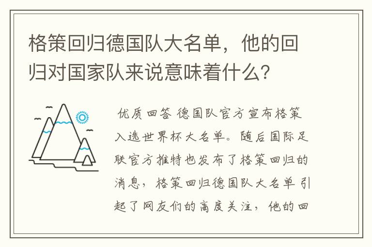 格策回归德国队大名单,他的回归对国家队来说意味着什么?
