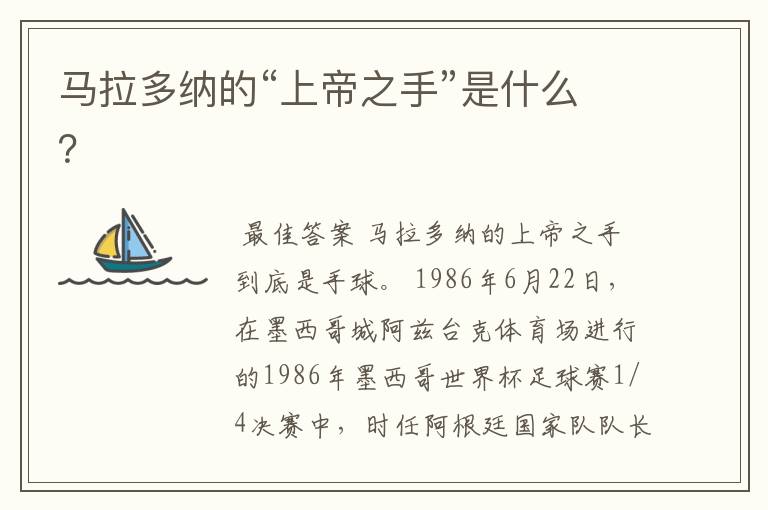 马拉多纳的“上帝之手”是什么?