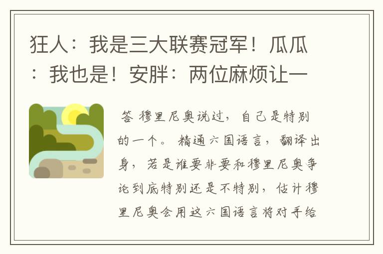 狂人:我是三大联赛冠军!瓜瓜:我也是!安胖:两位麻烦让一让