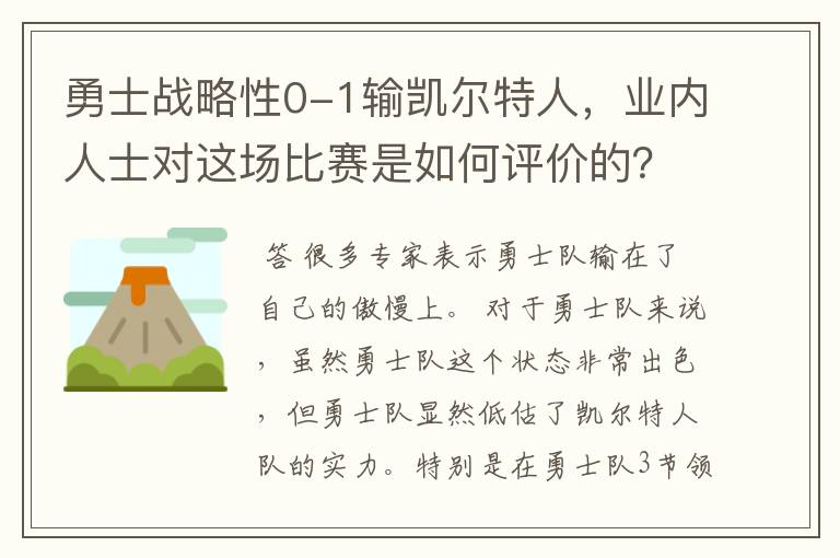 勇士战略性0-1输凯尔特人,业内人士对这场比赛是如何评价的?