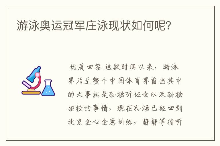 游泳奥运冠军庄泳现状如何呢?