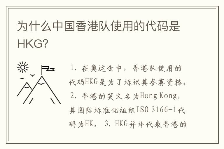 为什么中国香港队使用的代码是HKG?