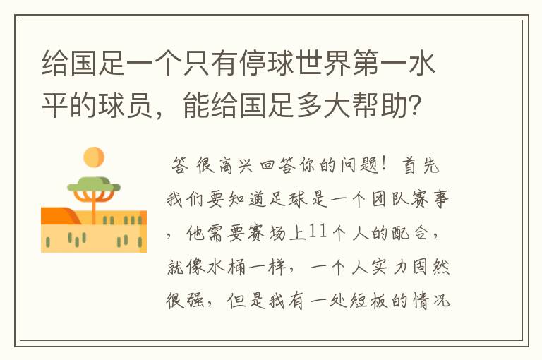 给国足一个只有停球世界第一水平的球员,能给国足多大帮助?
