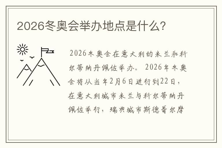 2026冬奥会举办地点是什么?