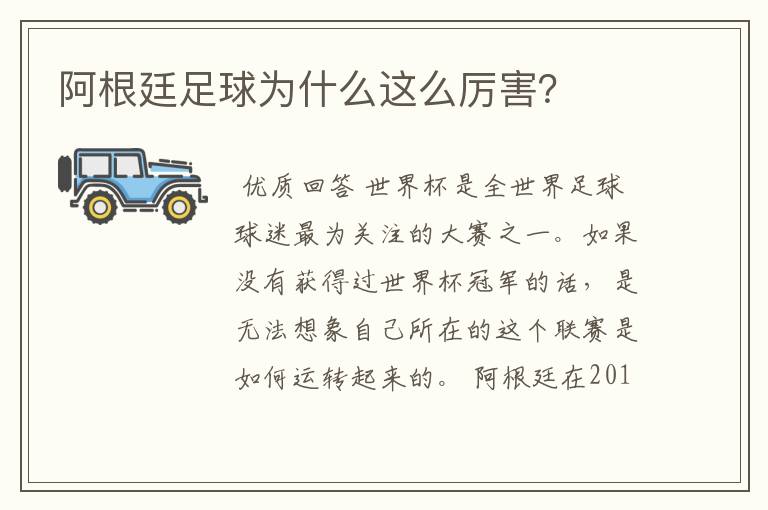 阿根廷足球为什么这么厉害?