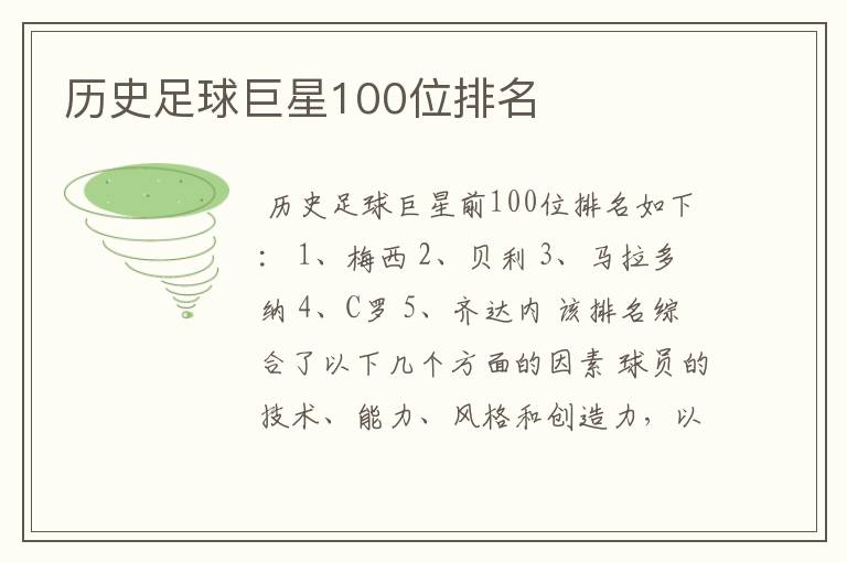 历史足球巨星100位排名