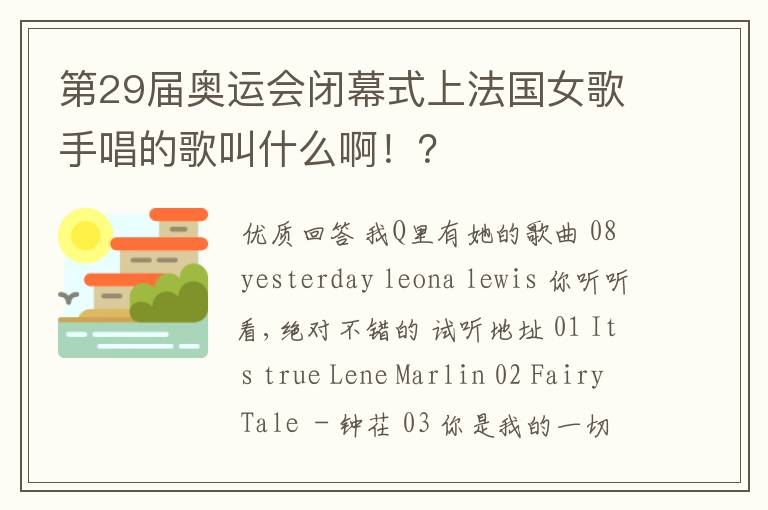 第29届奥运会闭幕式上法国女歌手唱的歌叫什么啊!?