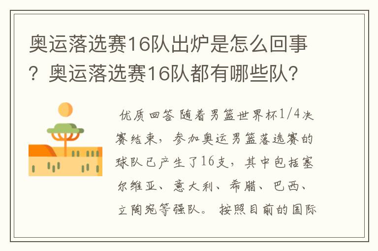 奥运落选赛16队出炉是怎么回事?奥运落选赛16队都有哪些队?
