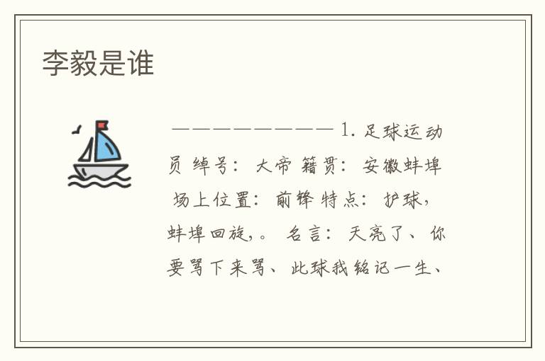 李毅是谁